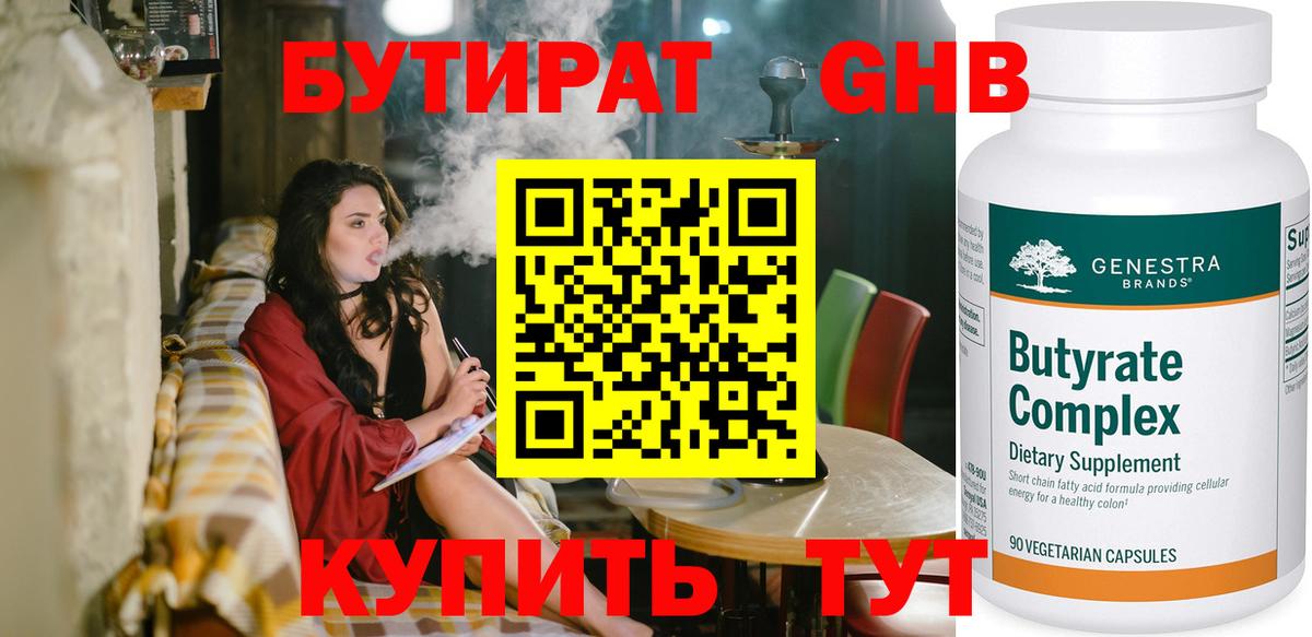 Бутират 99% Усть-Джегута